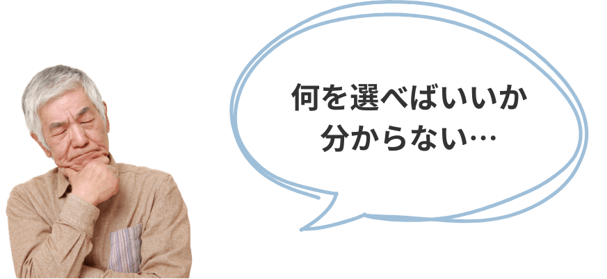 何を選べばいいか分からない・・・